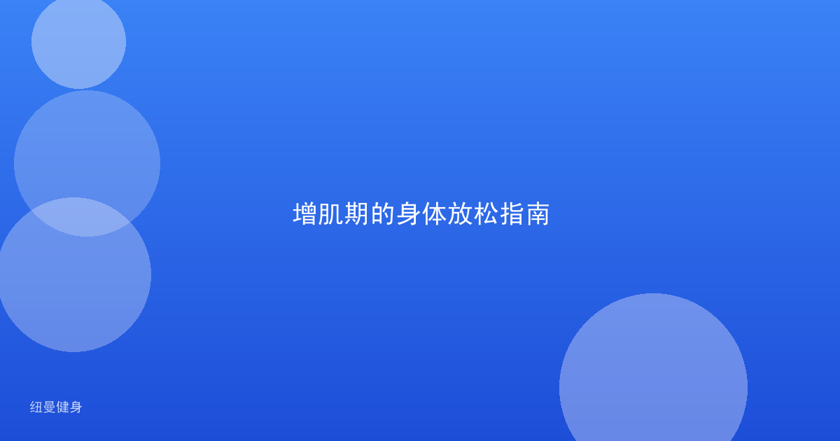 增肌期的身体放松指南
