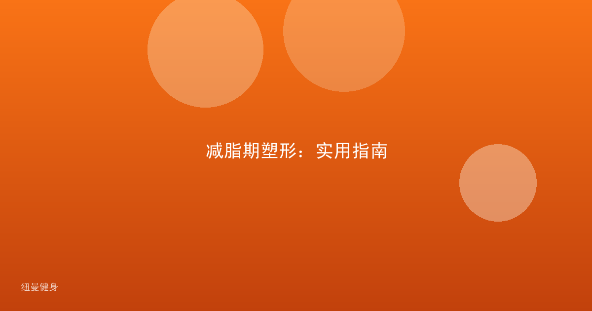 减脂期塑形：实用指南