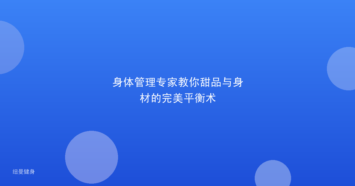 身体管理专家教你甜品与身材的完美平衡术