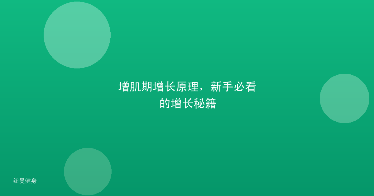 增肌期增长原理，新手必看的增长秘籍