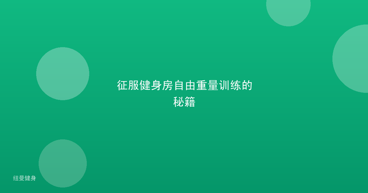 征服健身房自由重量训练的秘籍