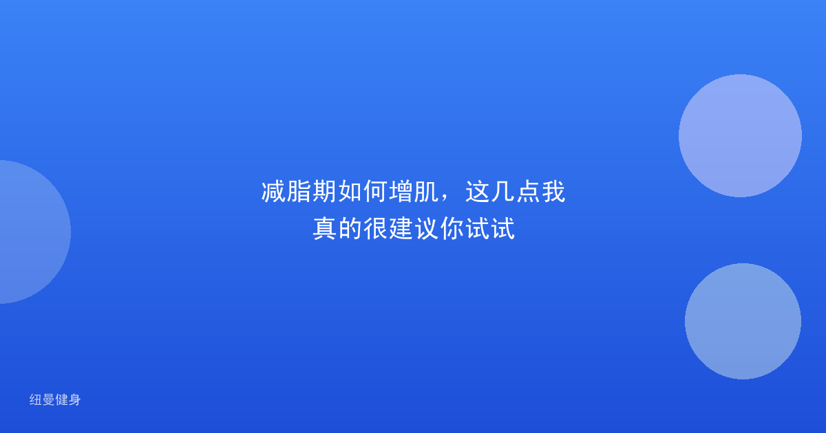 减脂期如何增肌，这几点我真的很建议你试试