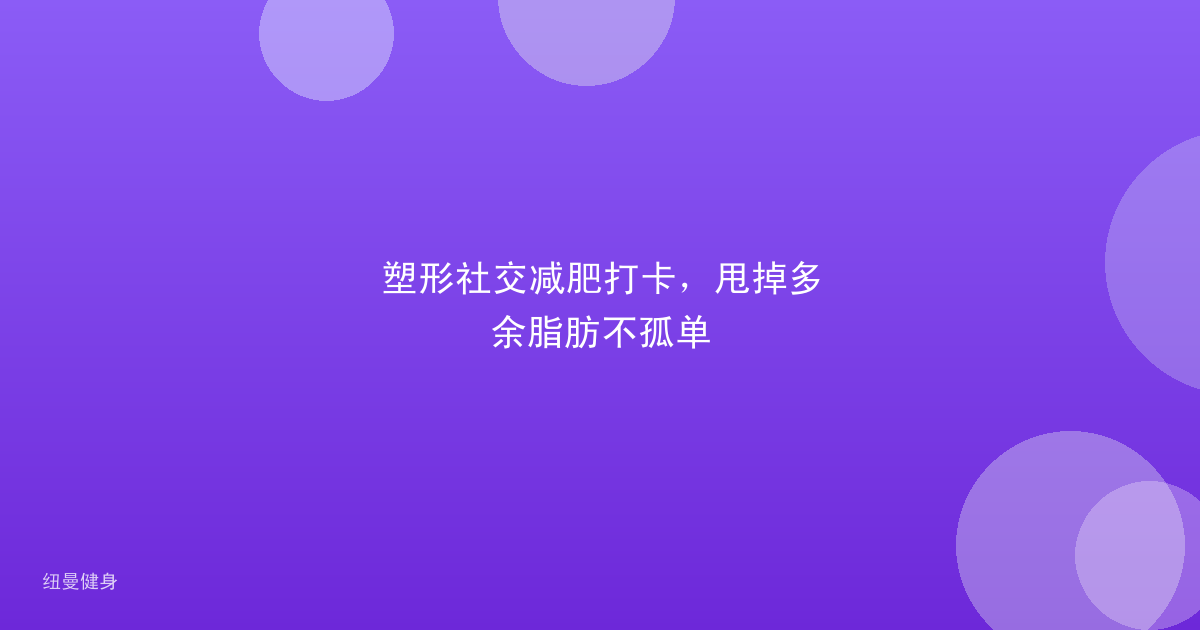 塑形社交减肥打卡，甩掉多余脂肪不孤单