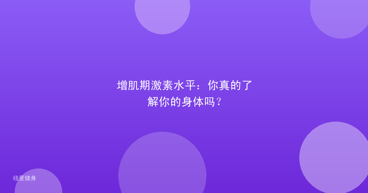 增肌期激素水平：你真的了解你的身体吗？