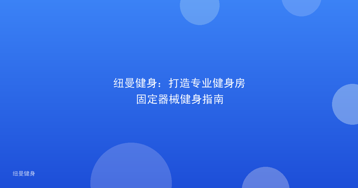 纽曼健身：打造专业健身房固定器械健身指南