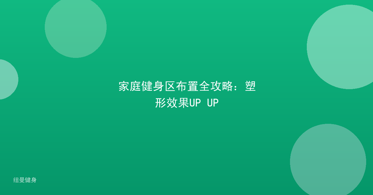家庭健身区布置全攻略：塑形效果UP UP