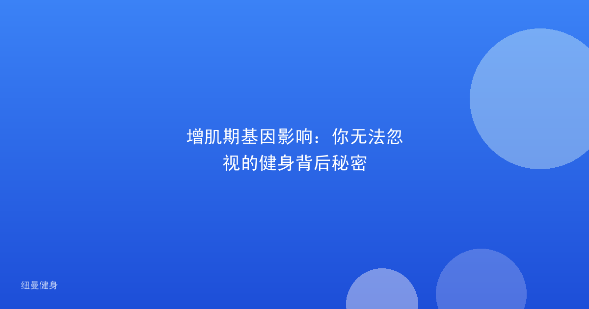 增肌期基因影响：你无法忽视的健身背后秘密