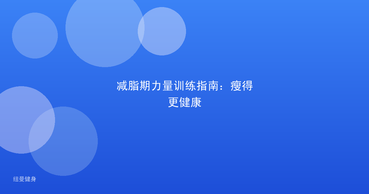 减脂期力量训练指南：瘦得更健康