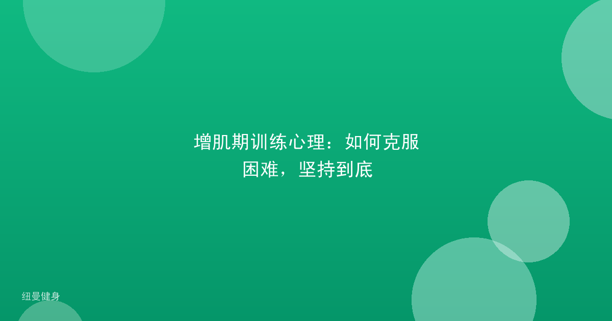 增肌期训练心理：如何克服困难，坚持到底