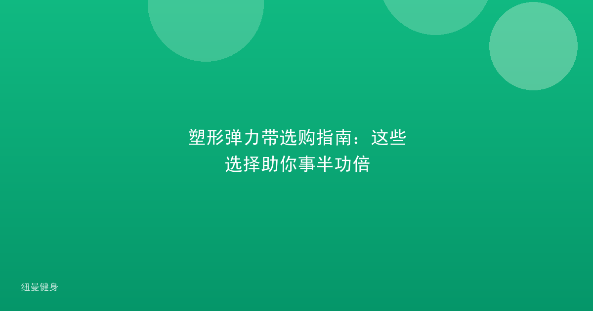 塑形弹力带选购指南：这些选择助你事半功倍