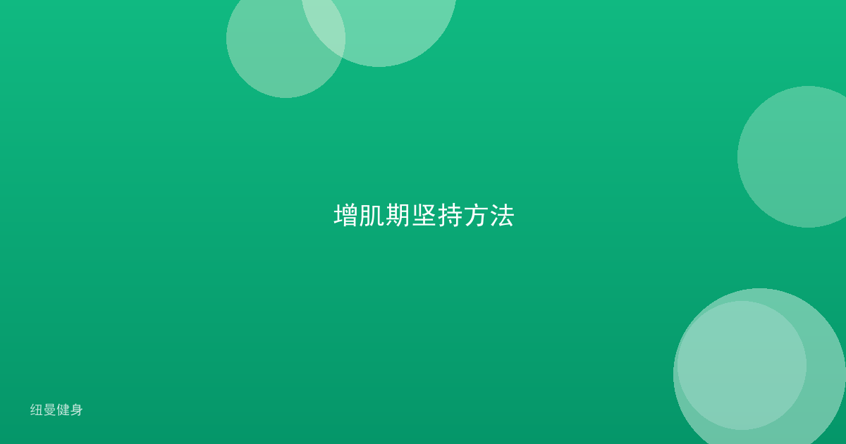 增肌期坚持方法
