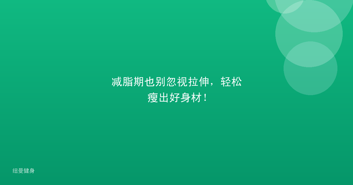 减脂期也别忽视拉伸，轻松瘦出好身材！