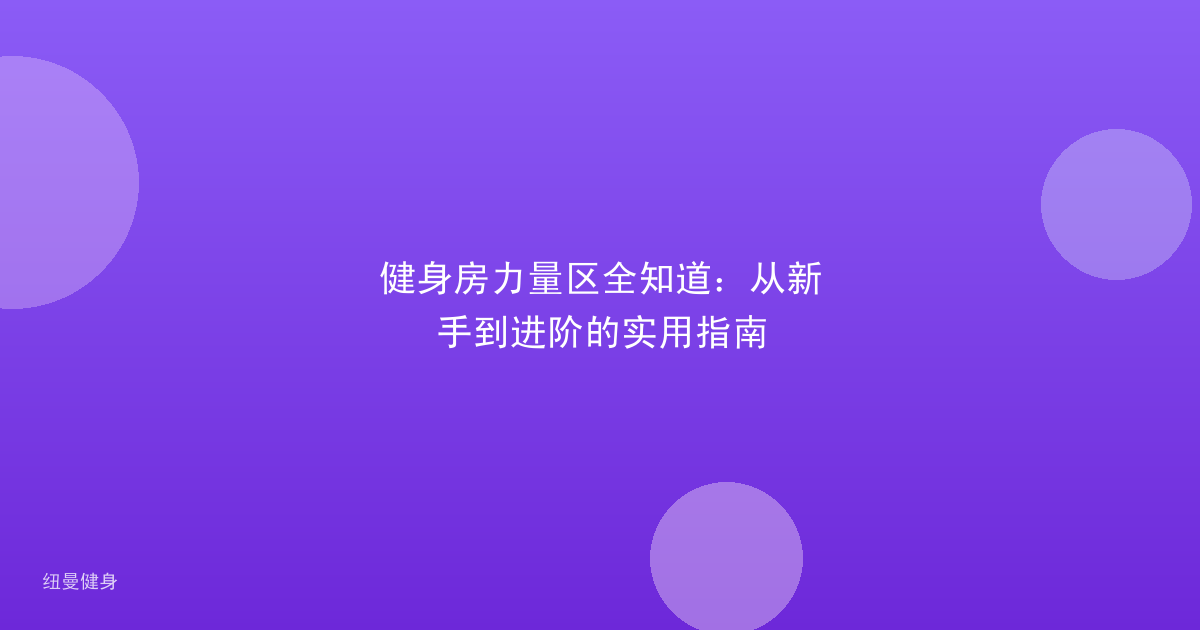 健身房力量区全知道：从新手到进阶的实用指南