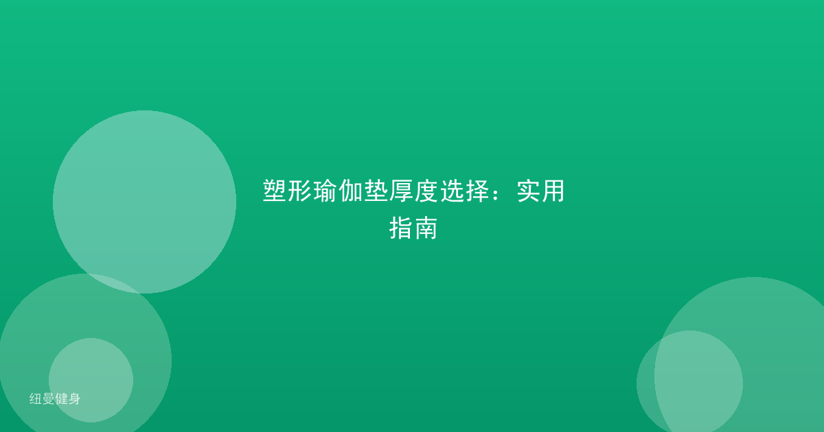 塑形瑜伽垫厚度选择：实用指南