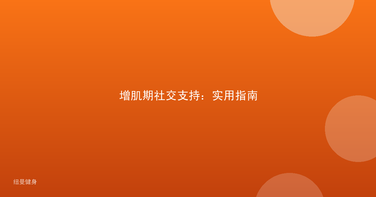 增肌期社交支持：实用指南