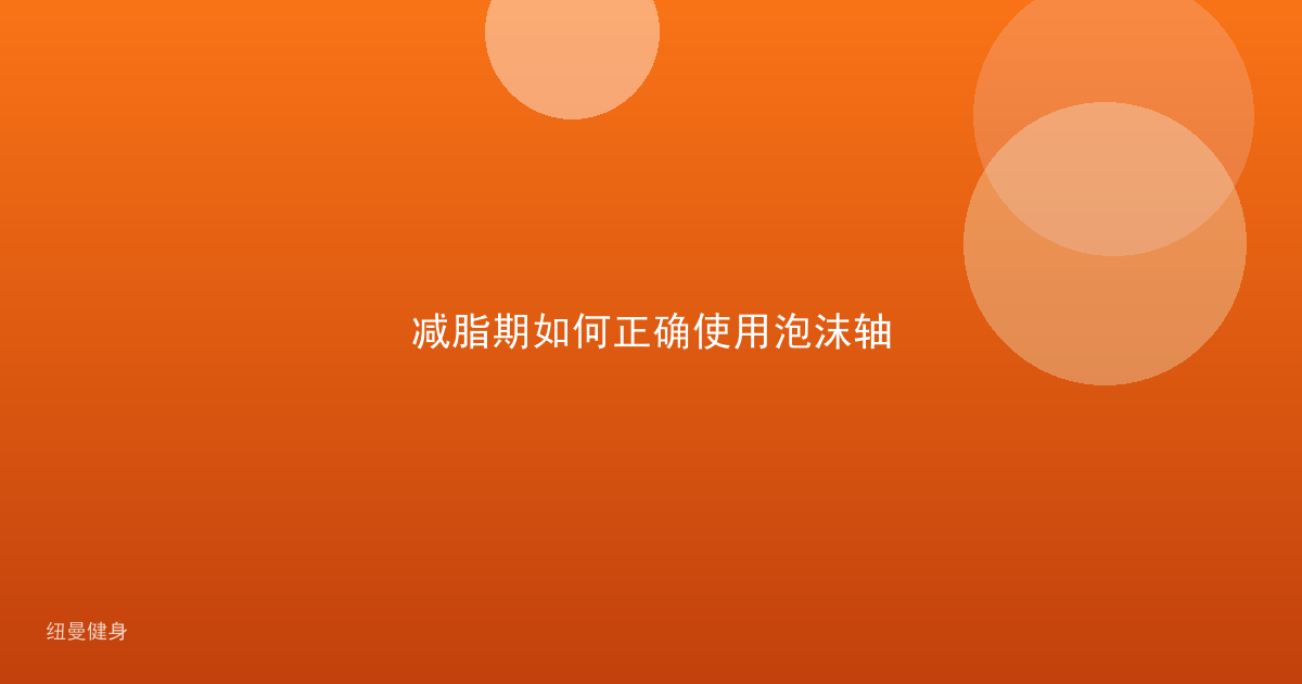 减脂期如何正确使用泡沫轴