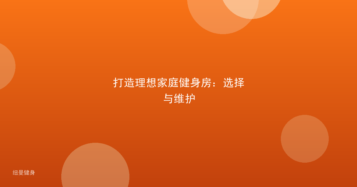 打造理想家庭健身房：选择与维护