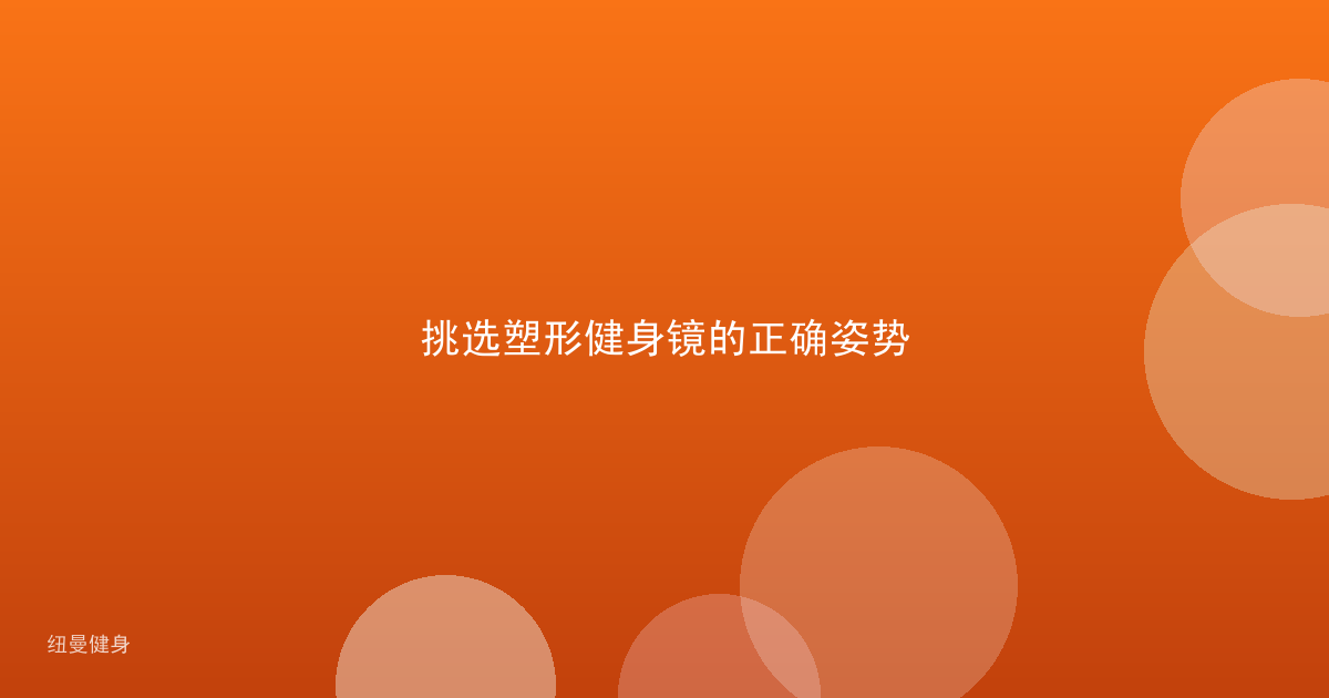 挑选塑形健身镜的正确姿势