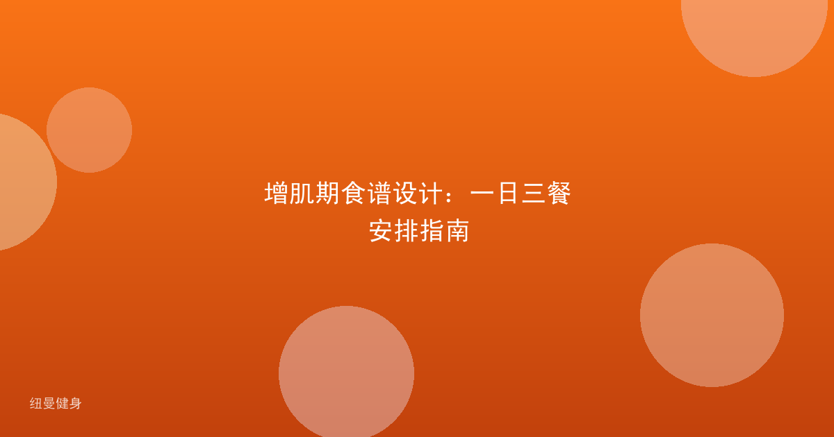 增肌期食谱设计：一日三餐安排指南
