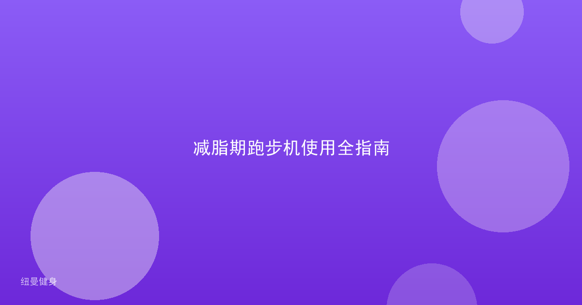 减脂期跑步机使用全指南
