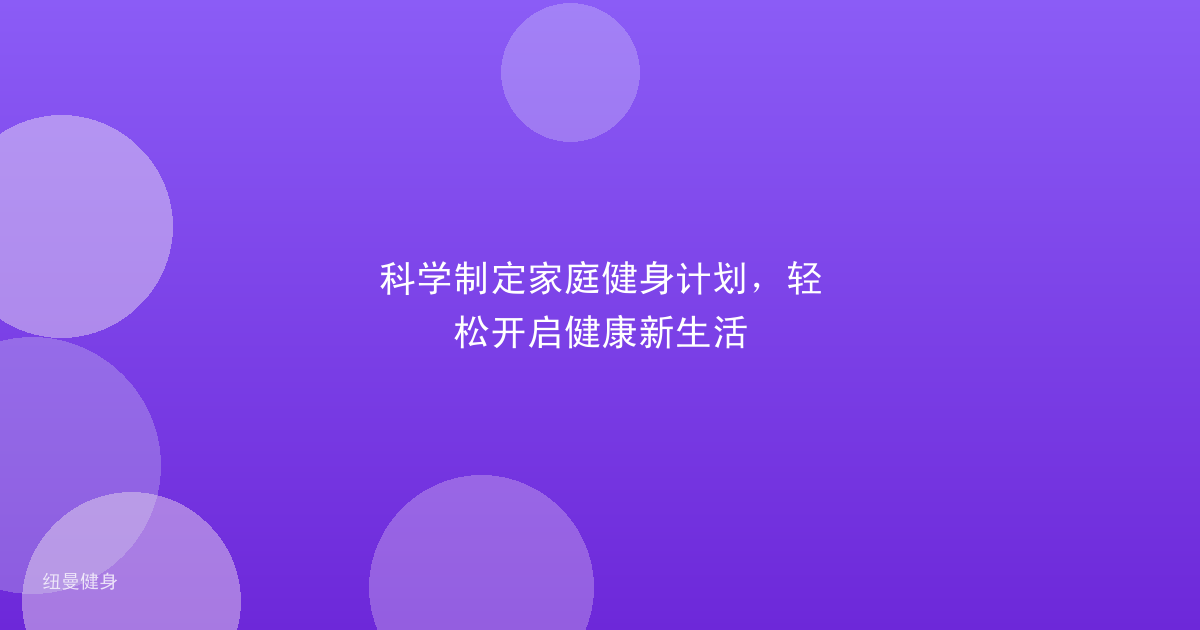 科学制定家庭健身计划，轻松开启健康新生活