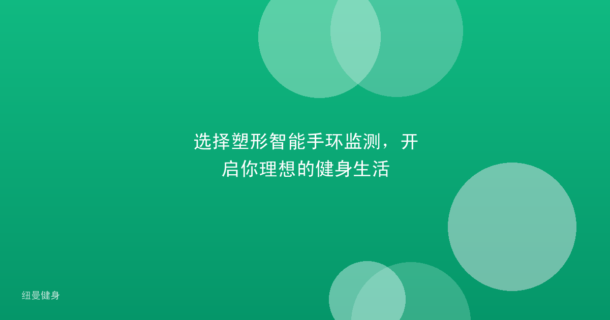 选择塑形智能手环监测，开启你理想的健身生活