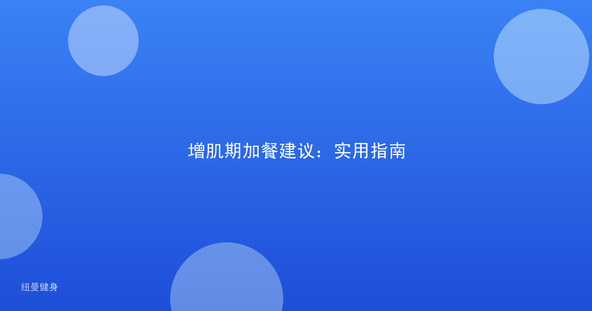 增肌期加餐建议：实用指南