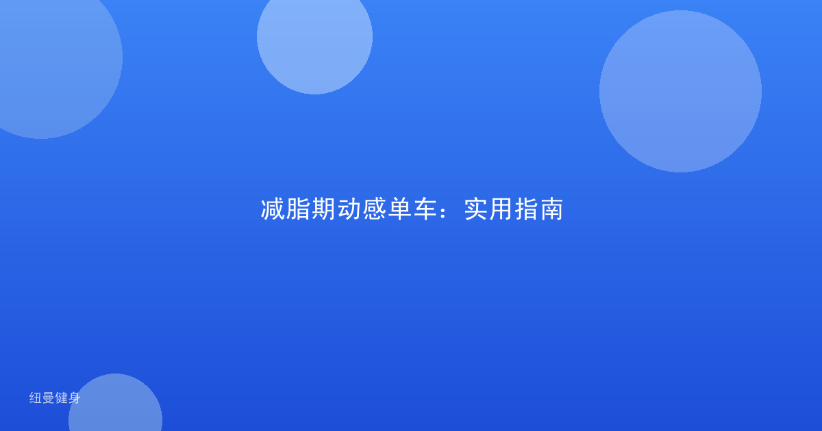 减脂期动感单车：实用指南
