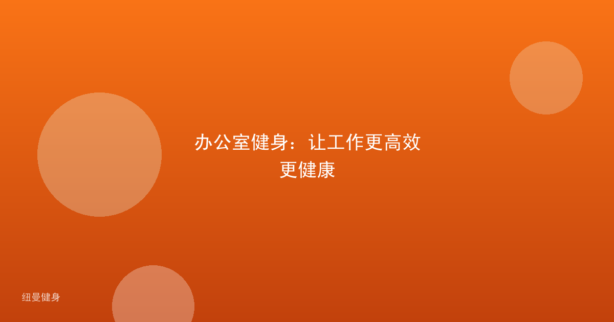 办公室健身：让工作更高效更健康