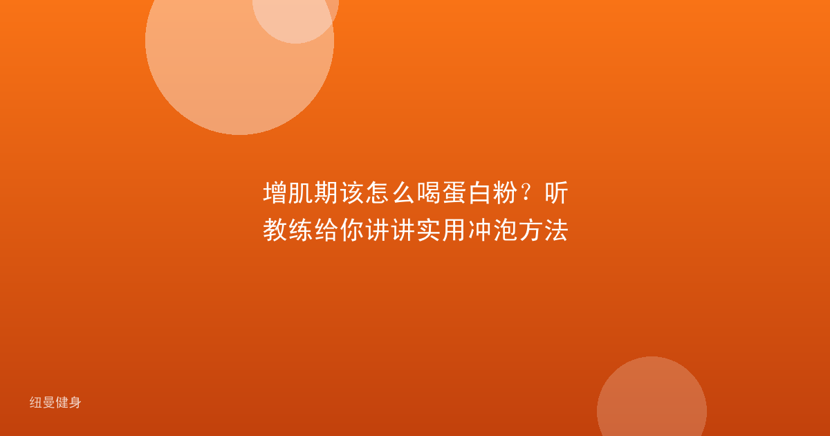 增肌期该怎么喝蛋白粉？听教练给你讲讲实用冲泡方法