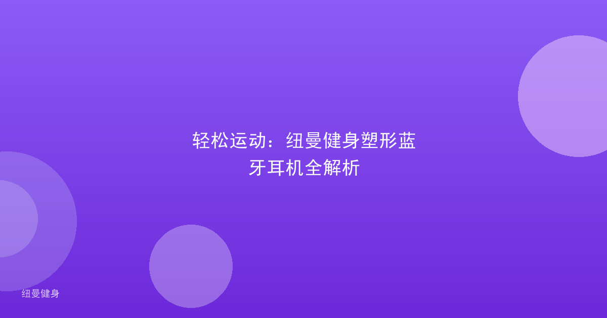 轻松运动：纽曼健身塑形蓝牙耳机全解析