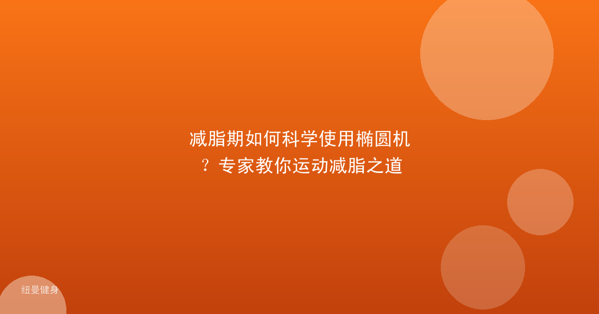 减脂期如何科学使用椭圆机？专家教你运动减脂之道