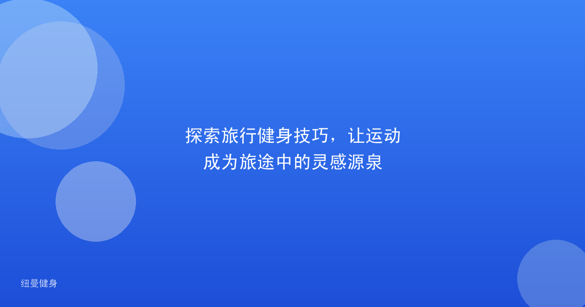 探索旅行健身技巧，让运动成为旅途中的灵感源泉