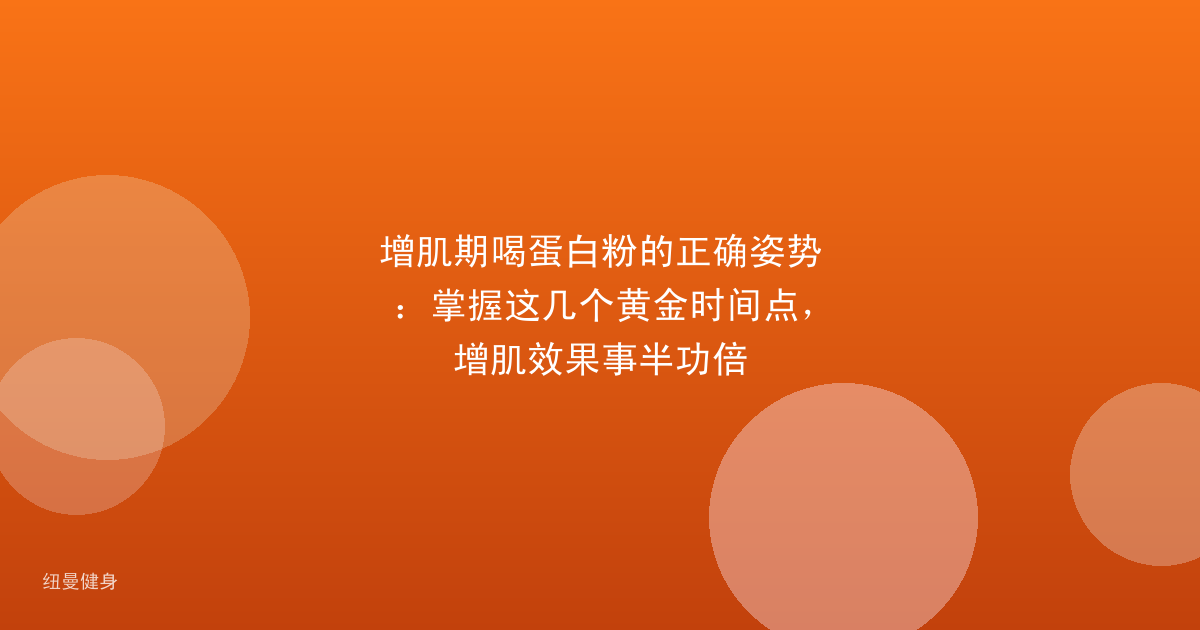 增肌期喝蛋白粉的正确姿势：掌握这几个黄金时间点，增肌效果事半功倍