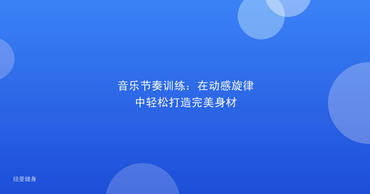 音乐节奏训练：在动感旋律中轻松打造完美身材