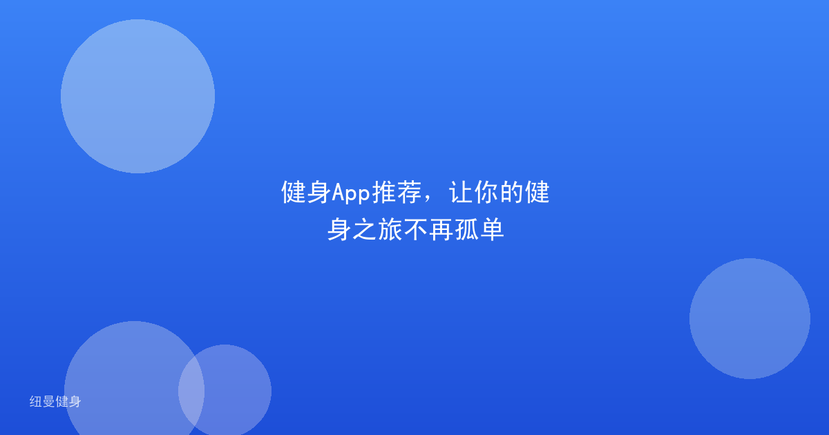 健身App推荐，让你的健身之旅不再孤单