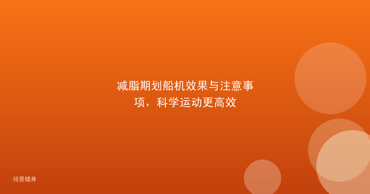 减脂期划船机效果与注意事项，科学运动更高效