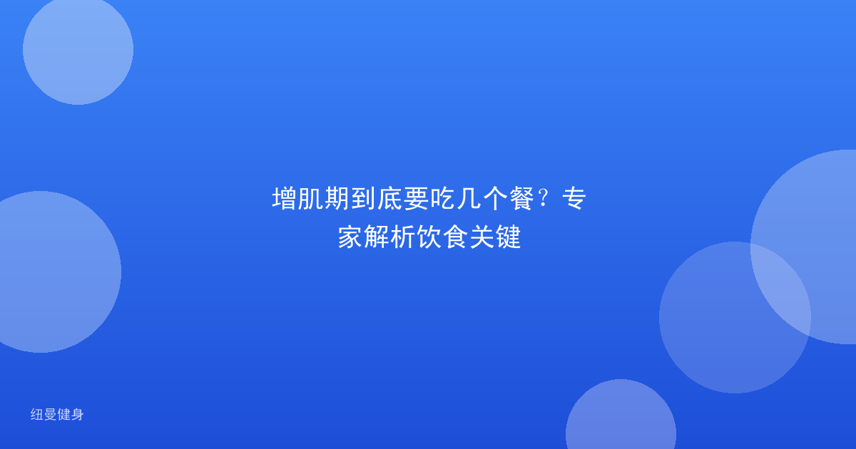 增肌期到底要吃几个餐？专家解析饮食关键