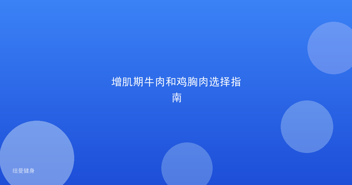 增肌期牛肉和鸡胸肉选择指南