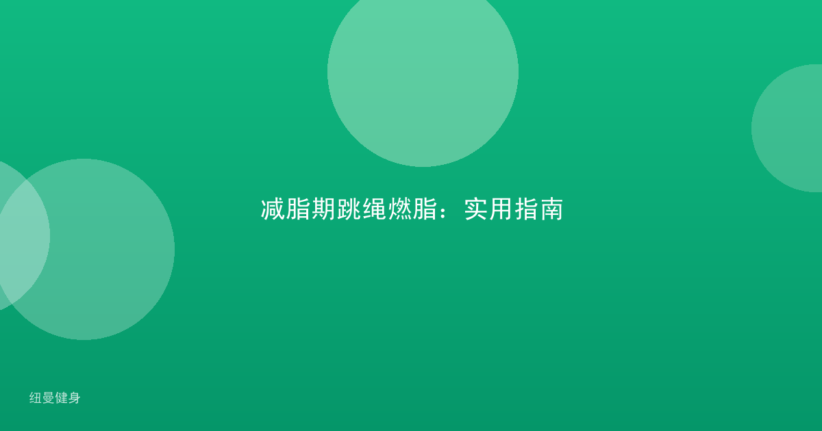 减脂期跳绳燃脂：实用指南