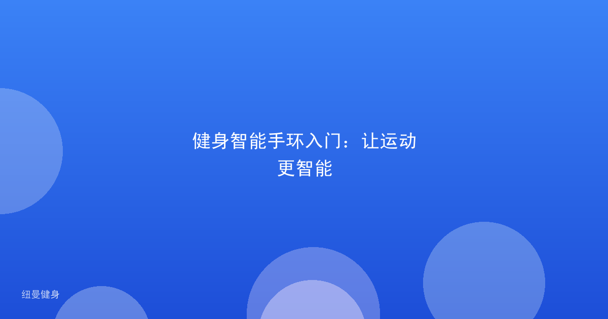 健身智能手环入门：让运动更智能