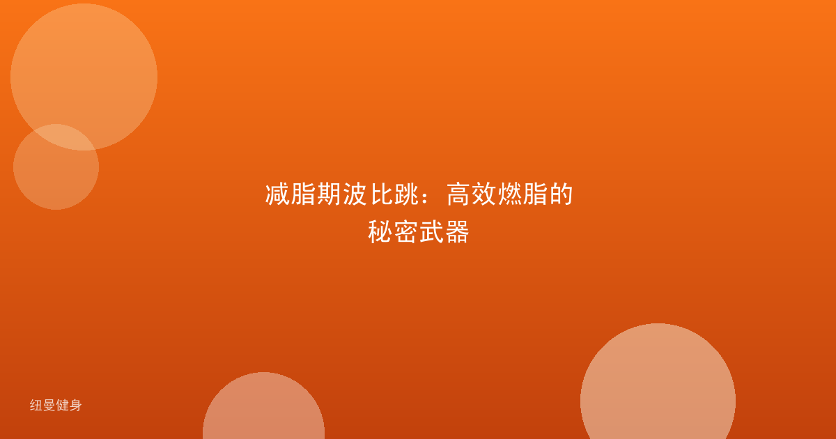 减脂期波比跳：高效燃脂的秘密武器