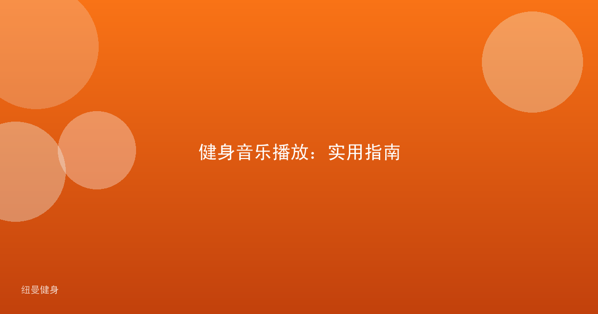 健身音乐播放：实用指南