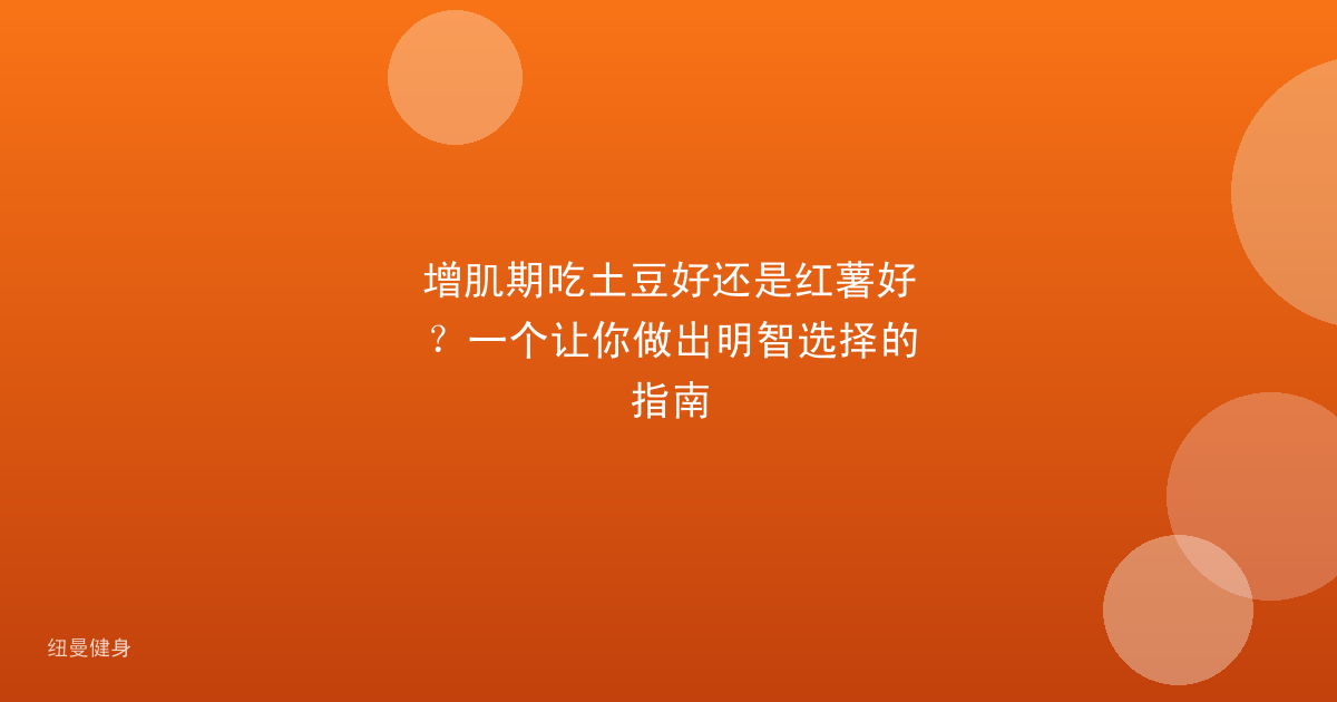 增肌期吃土豆好还是红薯好？一个让你做出明智选择的指南