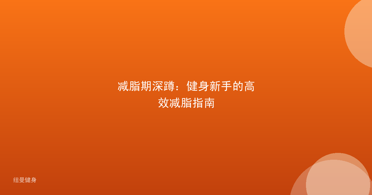 减脂期深蹲：健身新手的高效减脂指南