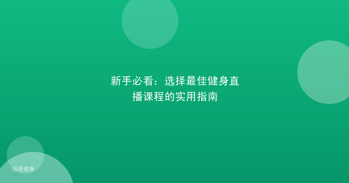 新手必看：选择最佳健身直播课程的实用指南