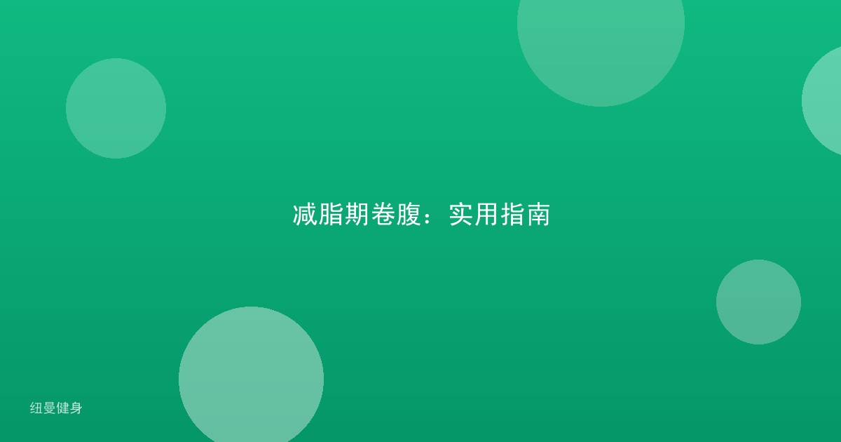 减脂期卷腹：实用指南
