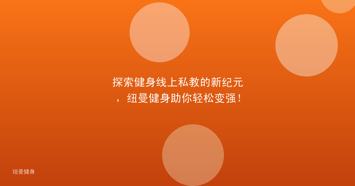 探索健身线上私教的新纪元，纽曼健身助你轻松变强！