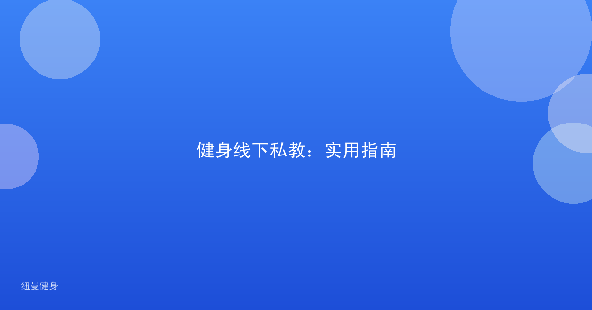 健身线下私教：实用指南