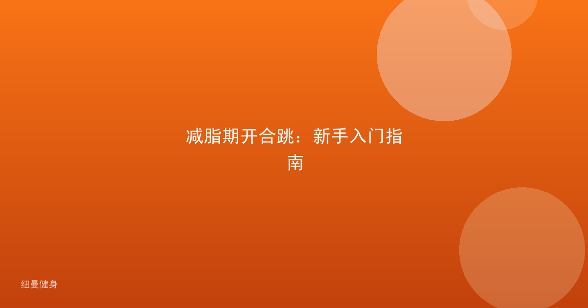 减脂期开合跳：新手入门指南